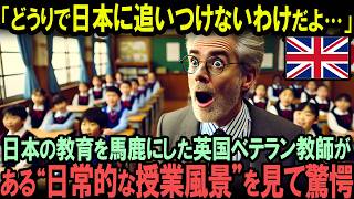 「なんだよ…道徳の授業って…」35年の英国ベテラン教師が日本人のモラルにはかなわないと認めざるを得なかった理由とは？【海外の反応】 [upl. by Ahtamat]