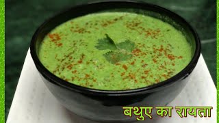 सेहत और स्वाद से भरपूर बथुए का रायता। तड़के वाला बथुए का रायता। Chenopodium Curd Recipe [upl. by Azpurua987]