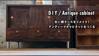 【DIY】古い桐タンスをリメイク！アンティークキャビネットをつくる [upl. by Xineohp]