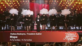 Laima Vaikule Freedom ballet  Мэри Laima Vaikule Jurmala Rendezvous 2016 [upl. by Tarton]