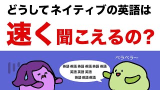 【英語の音節】どうしてネイティブの英語は速く聞こえるの？ 382 [upl. by Innes]