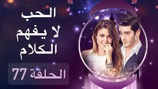 الحب لا يفهم الكلام – الحلقة 77 [upl. by Siegler]