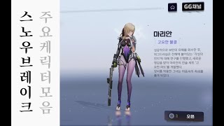 스노우브레이크 아카이브  3D케릭터 모델링 데모 [upl. by Ecirtnahc539]