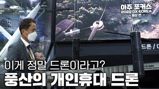 아주 포커스 드론인 듯 드론 아닌 드론 같은 너 풍산의 개인 휴대 전투 드론 2022 DX KOREA [upl. by Namaj]