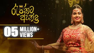 රැජිනට ඇන්දා  Rajinata Anda Official Music Video [upl. by Kano]