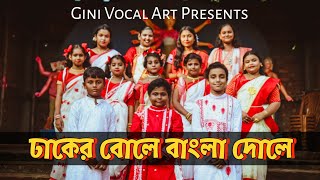 ঢাকের বোলে বাংলা দোলে  Gini Vocal Art  Dohar  Dhaker Bole Bangla Dole [upl. by Ailssa]