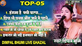 डिम्पलभूमि का एक से बढ़कर एक दर्द भड़ी ग़ज़ल  Sad Ghazal dimpalbhumi  All Hits Song bgsmusic [upl. by Ticon]