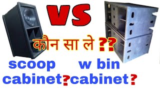 Scoop cabinet vs w bin cabinet कौन अच्छा होता है। scoop bin cabinet review  w bin cabinet review [upl. by Cori]