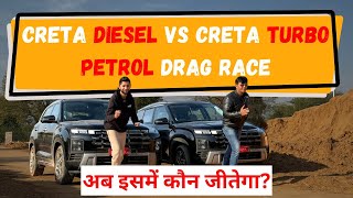 2024 Hyundai Creta Diesel VS Creta Turbo Petrol Drag Race अब इसमें कौन जीतेगा [upl. by Ecinrahs833]