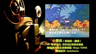 ♥ 小雙俠  管弦樂粵語翻唱版 ヤッターマンYatterman OP  Orchestral Cantonese Cover Version ♥ [upl. by Marr]