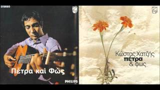 Kostas Hatzis Κώστας Χατζής  Petra kai Fos Πέτρα amp Φως  1970 [upl. by Allred35]