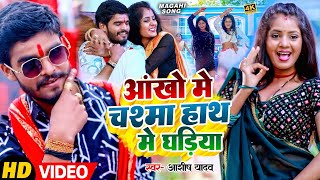 Video  आंखों में चश्मा हाथ मे घड़िया  Ashish Yadav का एक और सुपरहिट मगही गाना  Magahi Song 2024 [upl. by Lorine]