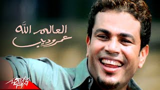 Amr Diab  El Alem Allah  Official Music Video  عمرو دياب  العالم الله [upl. by Salvay235]