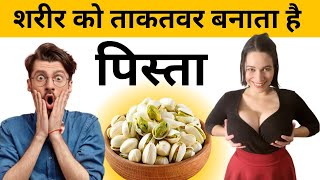 Pista Khane Se Aapko Kya Fayda Hota Hai  Pistachios Benifits  पिस्ता के फायदे  pistachio [upl. by Adabel709]