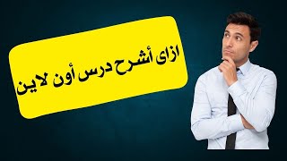 ازاى تشرح درس أون لاين بطريقة احترافية [upl. by Ailedua]