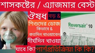 Reversair 4510mg কি কাজ করেবড়দেরamp শিশুদের শ্বাসকষ্টঅ্যাজমা পার্শ্বপ্রতিক্রিয়া কিদাম [upl. by Gnilrets]