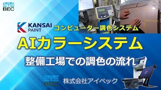 関西ペイント「AIカラーシステム」整備工場での調色作業の流れ [upl. by Sillad]