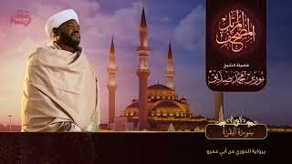 Beautiful Surah Al Baqarah Recitation No Ads By Me Recited By Sheikh Norin Mohammad Siddique Sudan [upl. by Vine792]