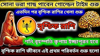 বৃশ্চিক রাশিসেপ্টেম্বর20242025 স্বপ্ন পুরনের সময় এসেছেVrischik Rashi SeptemberVrischik Scorpio [upl. by Feune]