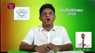 Presidential Election 2024  සජිත් ප්‍රේමදාස  සමගි ජන බලවේගය  Rupavahini [upl. by Sessler]