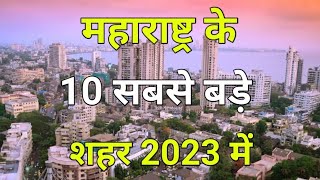 महाराष्ट्र के 10 सबसे बड़े शहर । Maharashtra Top 10 Biggest City in 2023 [upl. by O'Neil]