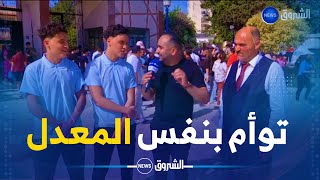 شاهد  نسيمنزيم توأم من بومرداس يتحصلان على نفس المعدل في شهادة البكالوريا بنتيجة 1659 [upl. by Siberson95]