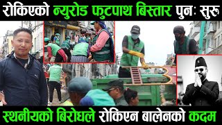 फुटपाथ बिस्तारको काम पुन शुचारु पैदल यात्री भए खुशी  Balen Shah New Road Footpath  SkyNet TV HD [upl. by Zingale]