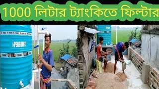 পাইপ লাইনের সঙ্গে ওয়াটার ফিল্টার করুন। bangla 2024 [upl. by Ettelra]