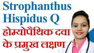 Characteristic symptoms and use of Strophanthus Hispidus Q  स्ट्रोफैन्थस हिस्पिडस होम्योपैथिक दवा [upl. by Gabi]