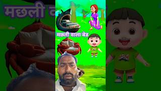 बच्चा तेरा मछली वाला बेड  Baccha Tera Machhali Wala Bed shortsviral viralshort cartoon games [upl. by Lusar]