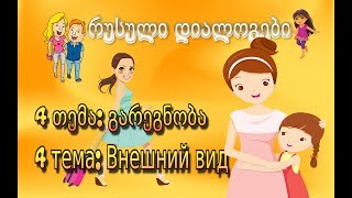 4 რუსული დიალოგები გარეგნობა  Внешний вид [upl. by Ecirtel]