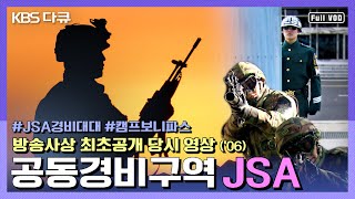 ★원조 발굴★ 최초공개 공동경비구역 JSA JSA 경비대대의 고강도 실전훈련과 끈끈한 전우애  KBS 스페셜 KBS 060114 방송 [upl. by Ynatsed]