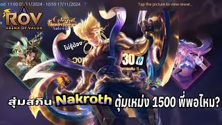 สุ่มสกิน Nakroth celestial thunderbringer ในกิจล่าสุดคุ้มไหม  ROV [upl. by Akelam684]