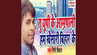 Tu UP Ke Amarpali Ham Khesari Bihar Ke [upl. by Ainola]