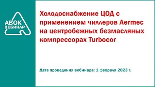 Холодоснабжение ЦОД с применением чиллеров Aermec на центробежных безмасляных компрессорах Turbocor [upl. by Eaver]