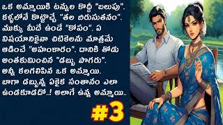 ప్రేమికుడికి కూడా ప్రతి నెలా జీతం చెల్లించే అమ్మాయి  Telugu Audio Book  Heart Touching Story [upl. by Eatnoed]