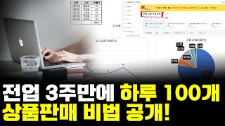 위탁판매로 한달 3000개 하루100개x30일 택배 보내는법  EP3 [upl. by Ojadnama904]