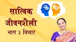 सत्विक जीवनशैली भाग 3 विचार 😇आपला आनंदाचा मार्ग आपणच शोधायचा 🌅😊✨🌹❤️ [upl. by Jermyn]