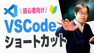 【初心者向け】VSCodeのショートカット入門！開発効率を上げよう [upl. by Roxane46]