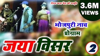 जया विसर भाग  2  Jaya Visar Part 2  मैथिलीभोजपुरी नाच प्रोग्राम [upl. by Yaron]