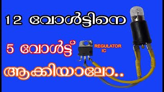 വോൾട്ടേജ് റെഗുലേറ്റർ ഐസി എന്തിനാണ് ഉപയോഗിക്കുന്നത് Voltage Regulator IC Working Principle Malayalam [upl. by Llerol]