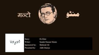 Ek Khat l ایک خط l एक ख़त l Saadat Hasan Manto [upl. by Nichole227]