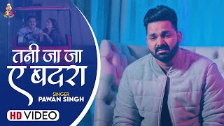 Video  तनी जा जा ए बदरा  Pawan Singh  Tani Ja Ja Ae Badara  New Sad Song [upl. by Ario604]