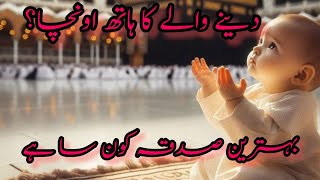 Behtreen Sadqa  Hadees Sharif in Urdu  بهترین صدقہ وہ hades [upl. by Neumark596]