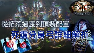 【PoE 324】死靈分身弓超詳細攻略！從拓荒過渡到頂裝的BAMA完整解析都在這裡了！【Change】 [upl. by Yot]