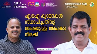 2022 ജൂണിൽ 3714 അപകടങ്ങളുണ്ടായിരുന്നത് 2023 ജൂണിൽ എഐ ക്യാമറ സ്ഥാപിച്ചതിന് ശേഷം 1786 ആയി കുറഞ്ഞു [upl. by Cudlip998]