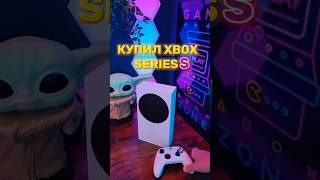 🎮 Купил Xbox series s в 2024 году xbox shorts [upl. by Janaya]