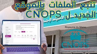 CNOPSsuivi des dossiers تتبع معالجة الملفات المرضية بالموقع الجديد للكنوبس [upl. by Schonthal]