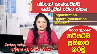 Pigmentation වලට හරියටම හරියන ප්‍රතිකාර  Skin Specialist  Dr Nelumdeniya [upl. by Holle338]