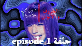 الحلقة 1  الحروف و الالوان بالانجليزية [upl. by Snah]